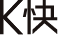K快